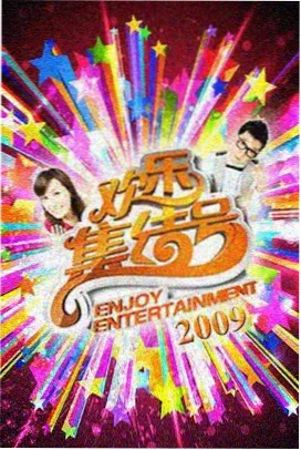 向往的山野综艺节目海报